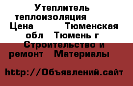 Утеплитель, теплоизоляция KNAUF › Цена ­ 750 - Тюменская обл., Тюмень г. Строительство и ремонт » Материалы   